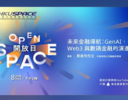 OPEN SPACE 2024 - 未來金融導航：GenAI、Web3 與數碼金融的演進