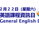 2025 春季英語課程資訊日