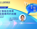 人工智能在商业与金融应用的前瞻
