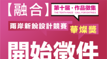 第十屆兩岸新銳設計競賽 · 華燦獎 (作品徵集)