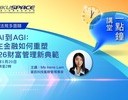 HKU SPACE Lunch Talk 從 AI 到 AGI：自主金融如何重塑 2026 財富管理新典範