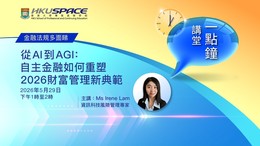 HKU SPACE Lunch Talk 從 AI 到 AGI：自主金融如何重塑 2026 財富管理新典範