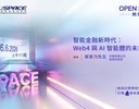 OPEN SPACE 2026 - 智能金融新時代：Web4 與 AI 智能體的未來發展
