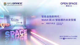OPEN SPACE 2026 - 智能金融新時代：Web4 與 AI 智能體的未來發展