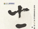 第十二届中国书法文凭课程毕业作品展