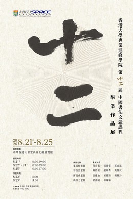 第十二屆中國書法文憑課程畢業作品展