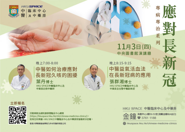 中醫臨床中心及中藥房 香港大學專業進修學院